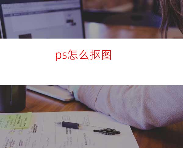 ps怎么抠图