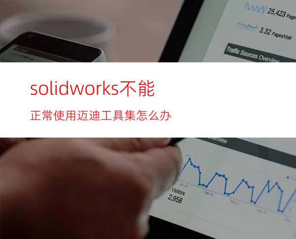 solidworks不能正常使用迈迪工具集怎么办?