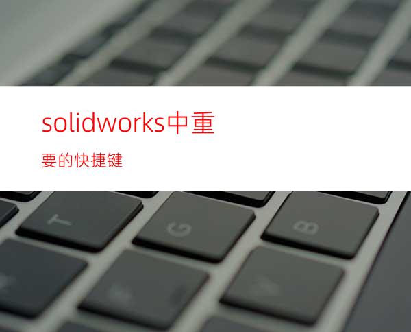 solidworks中重要的快捷键