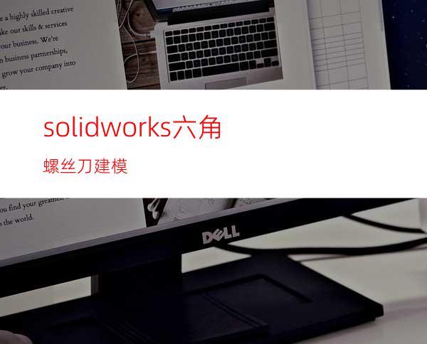 solidworks六角螺丝刀建模