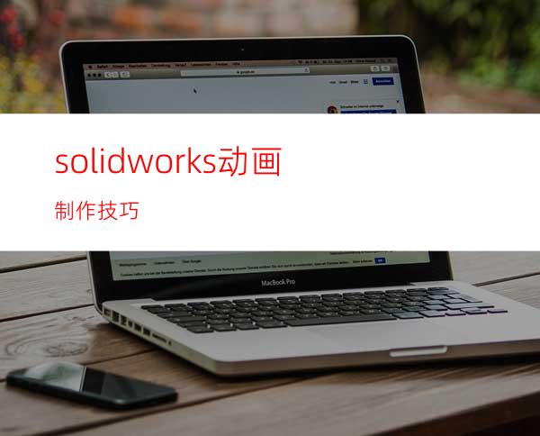 solidworks动画制作技巧