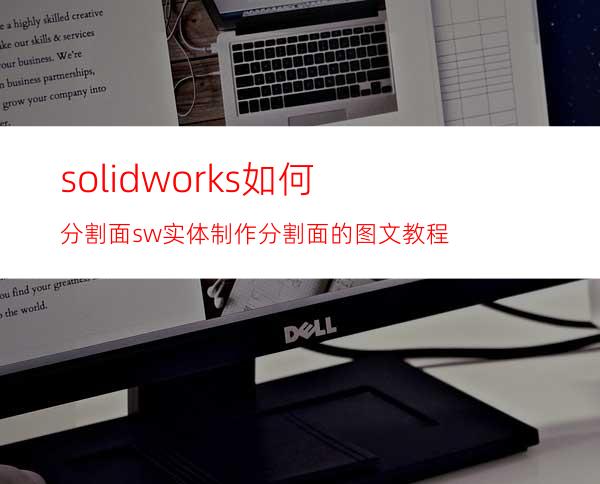 solidworks如何分割面? sw实体制作分割面的图文教程