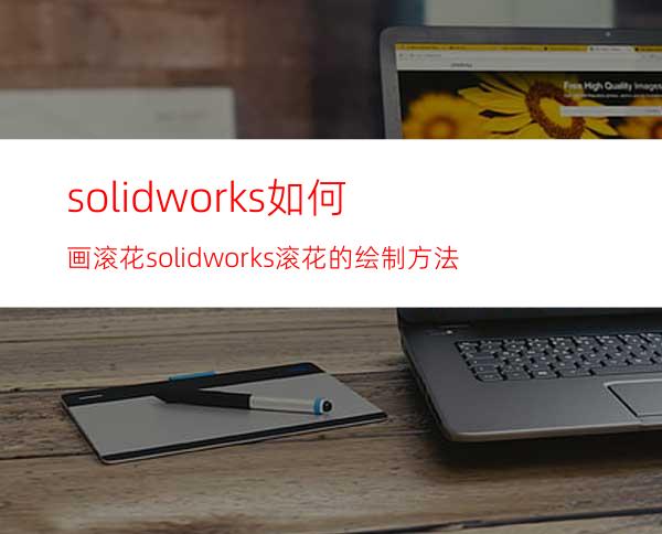 solidworks如何画滚花? solidworks滚花的绘制方法