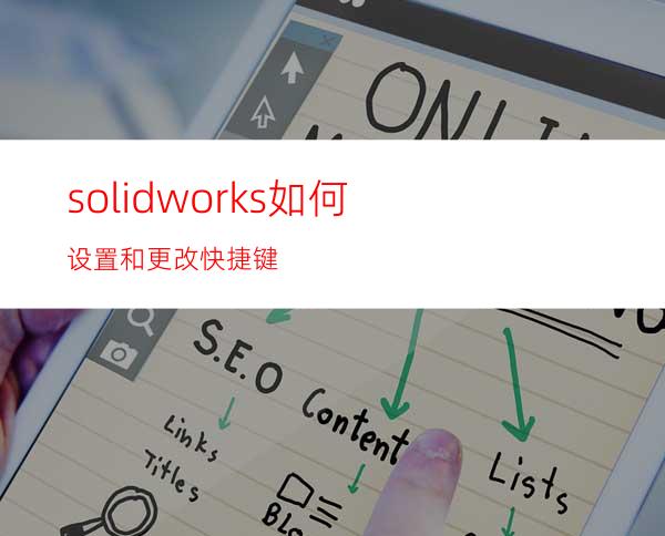 solidworks如何设置和更改快捷键