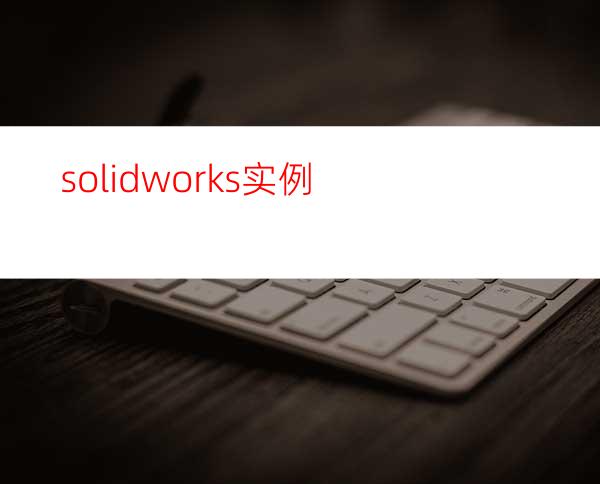 solidworks实例