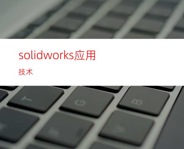 solidworks应用技术