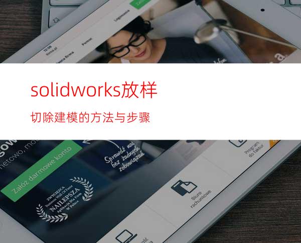 solidworks放样切除建模的方法与步骤