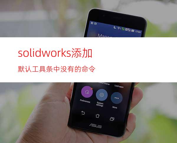 solidworks添加默认工具条中没有的命令