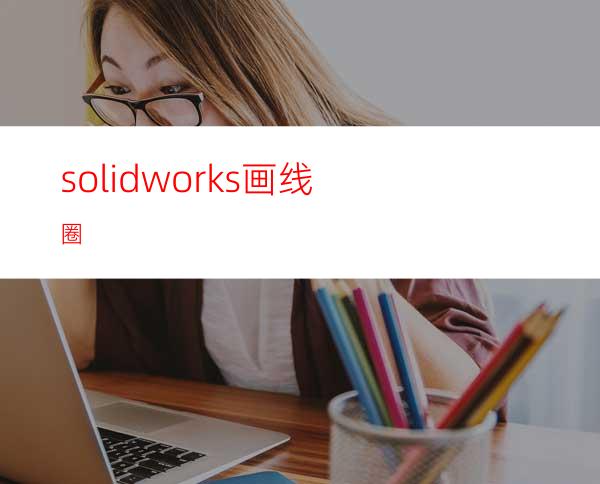 solidworks画线圈