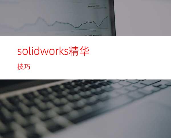 solidworks精华技巧