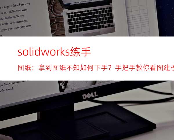 solidworks练手图纸：拿到图纸不知如何下手？手把手教你看图建模！