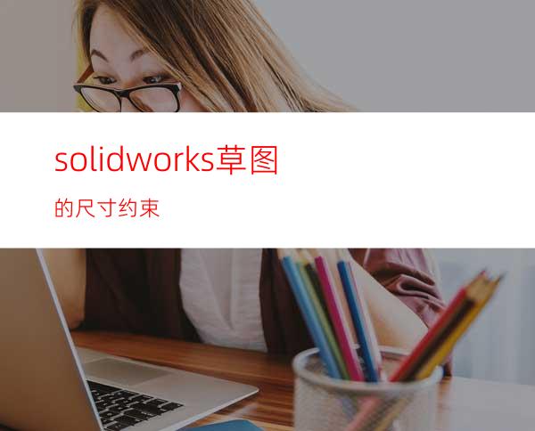 solidworks草图的尺寸约束