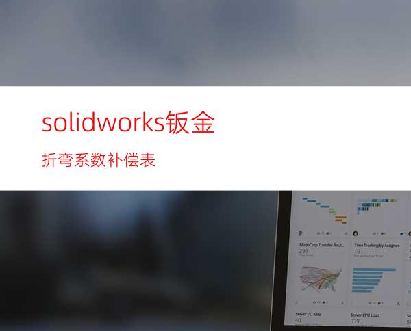 solidworks钣金折弯系数补偿表