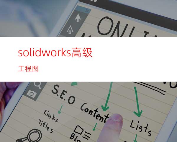 solidworks高级工程图