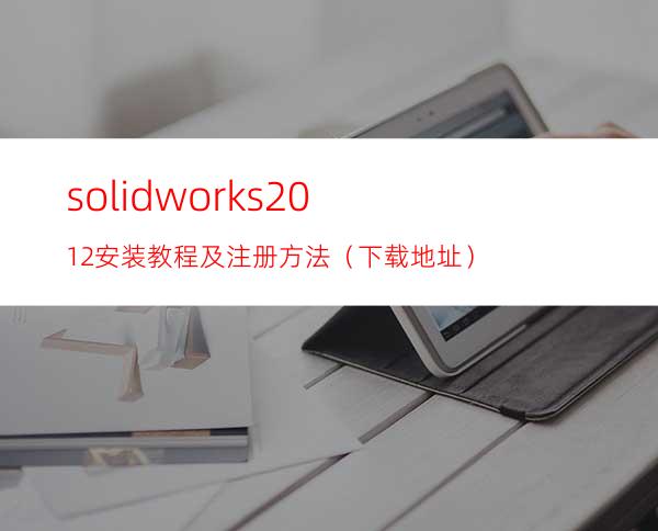 solidworks2012安装教程及注册方法（下载地址）