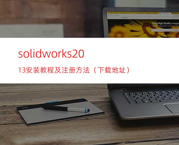 solidworks2013安装教程及注册方法（下载地址）