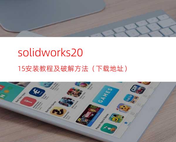 solidworks2015安装教程及破解方法（下载地址）
