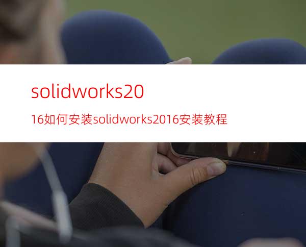 solidworks2016如何安装? solidworks2016安装教程