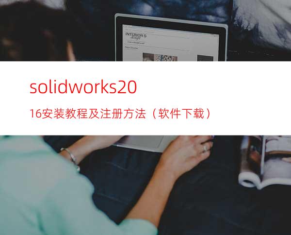 solidworks2016安装教程及注册方法（软件下载）