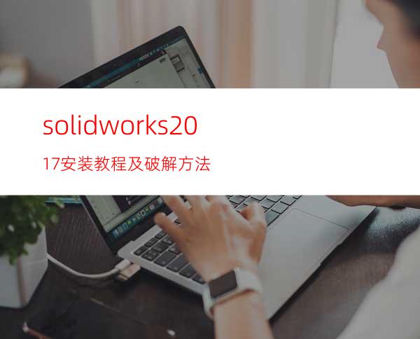 solidworks2017安装教程及破解方法
