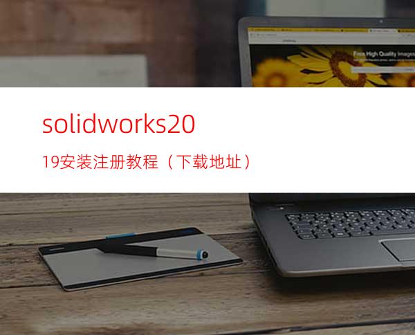 solidworks2019安装注册教程（下载地址）