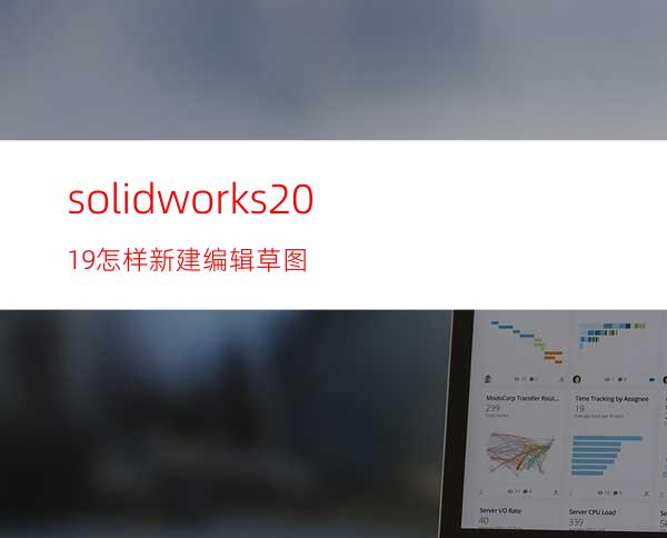 solidworks2019怎样新建编辑草图