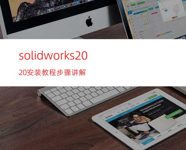 solidworks2020安装教程步骤讲解