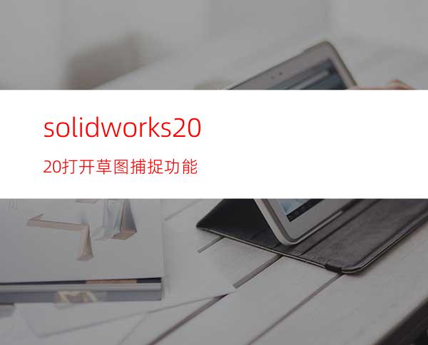 solidworks2020打开草图捕捉功能