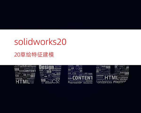 solidworks2020草绘特征建模