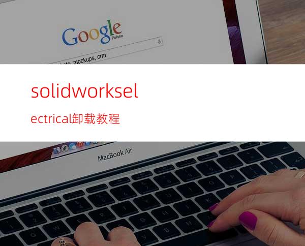 solidworks electrical卸载教程