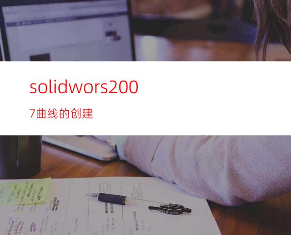solidwors2007曲线的创建
