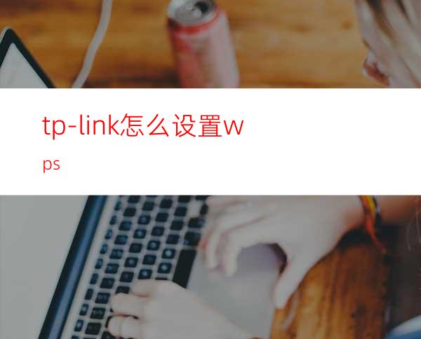 tp-link怎么设置wps