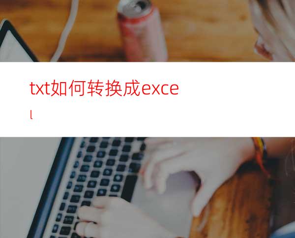 txt如何转换成excel?