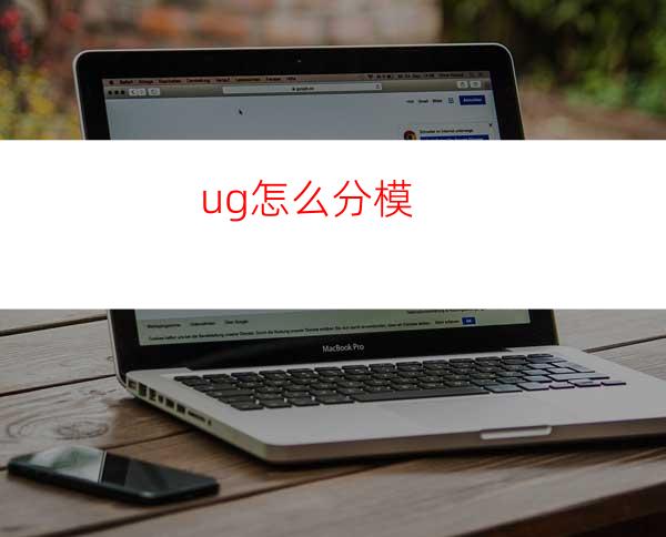 ug怎么分模