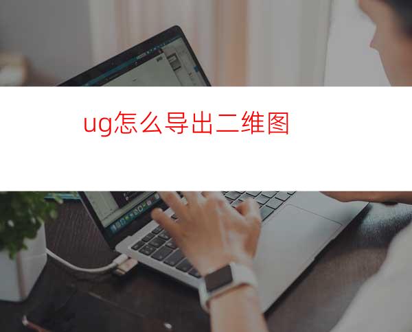 ug怎么导出二维图