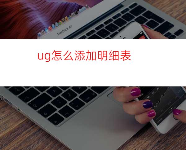 ug怎么添加明细表