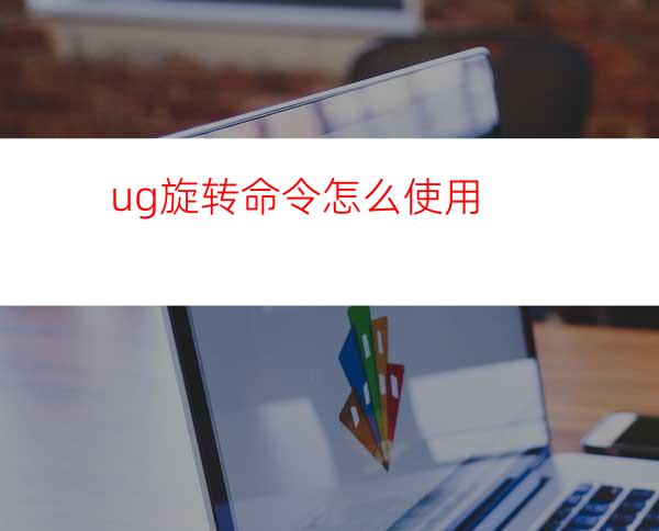 ug旋转命令怎么使用