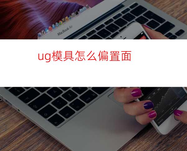 ug模具怎么偏置面