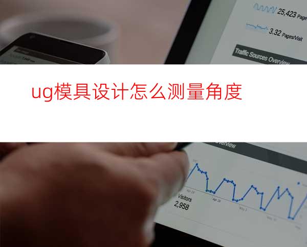 ug模具设计怎么测量角度