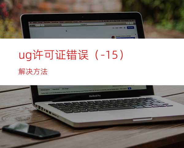 ug许可证错误（-15）解决方法