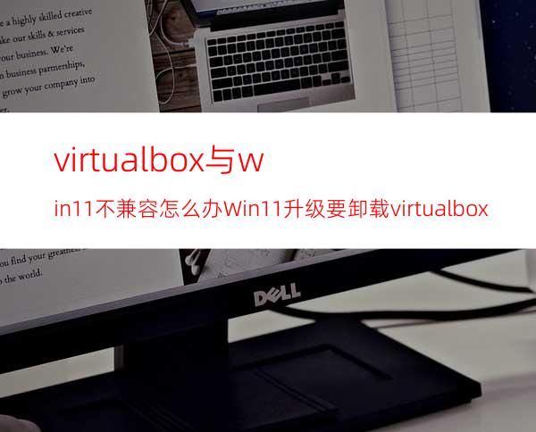 virtualbox与win11不兼容怎么办Win11升级要卸载virtualbox