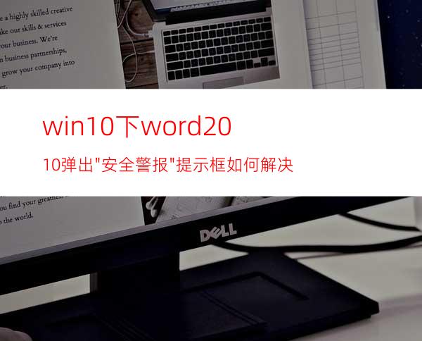 win10下word2010弹出