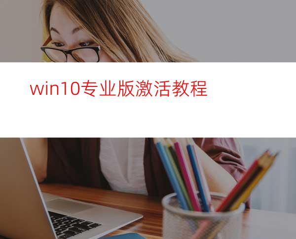 win10专业版激活教程