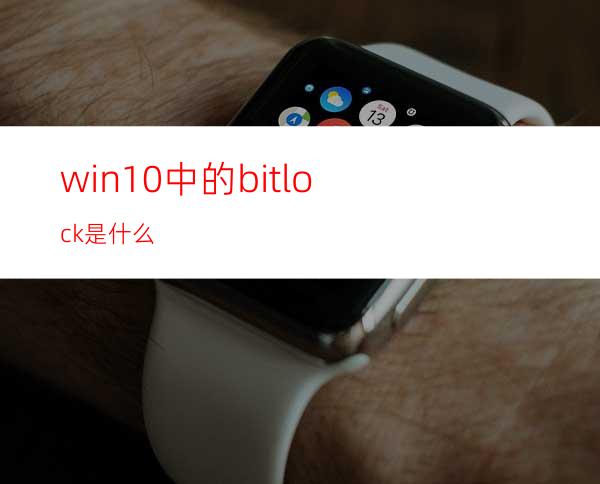 win10中的bitlock是什么?