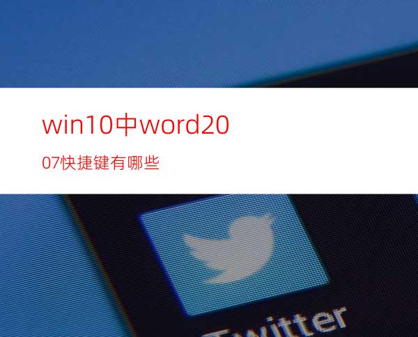 win10中word2007快捷键有哪些