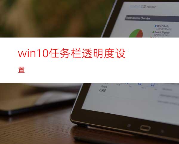 win10任务栏透明度设置