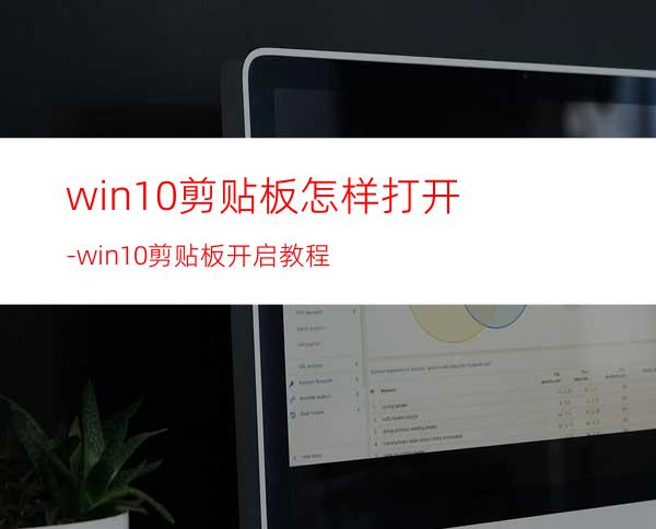 win10剪贴板怎样打开-win10剪贴板开启教程