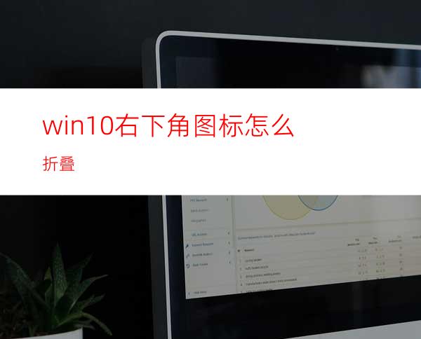 win10右下角图标怎么折叠?