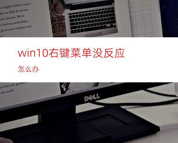 win10右键菜单没反应怎么办