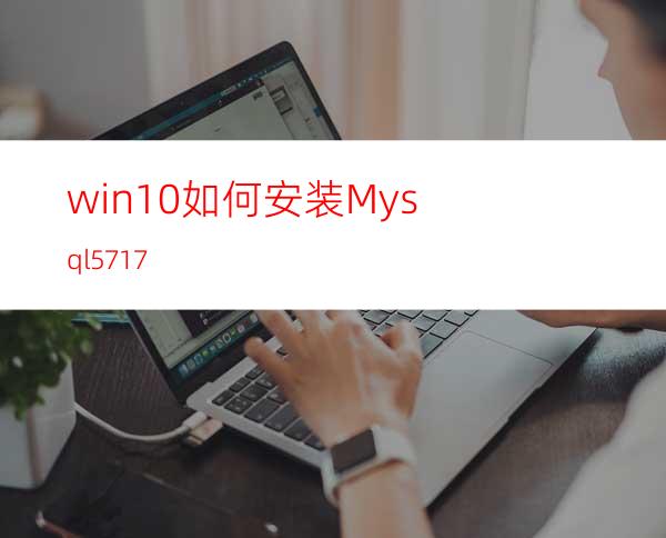 win10如何安装Mysql5.7.17